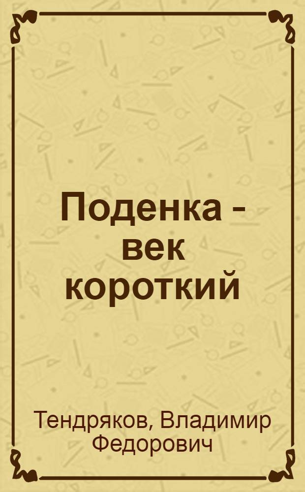 Поденка - век короткий : Повесть