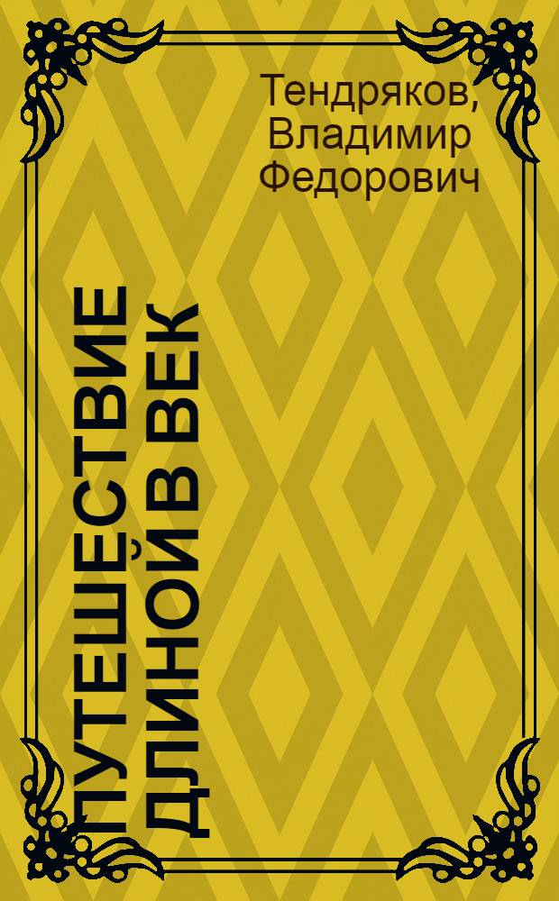 Путешествие длиной в век : Науч.-фантаст. повесть