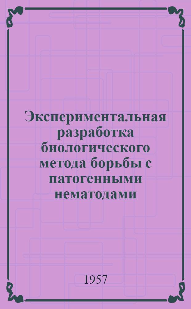 Экспериментальная разработка биологического метода борьбы с патогенными нематодами : Автореферат дис. на соискание учен. степени кандидата биол. наук