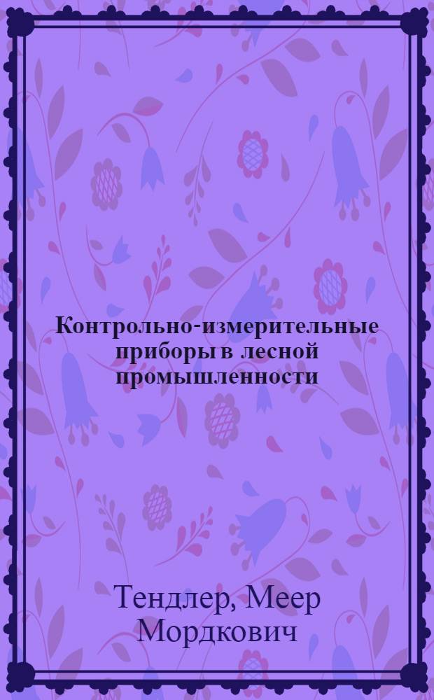 Контрольно-измерительные приборы в лесной промышленности