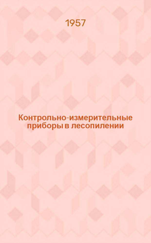 Контрольно-измерительные приборы в лесопилении