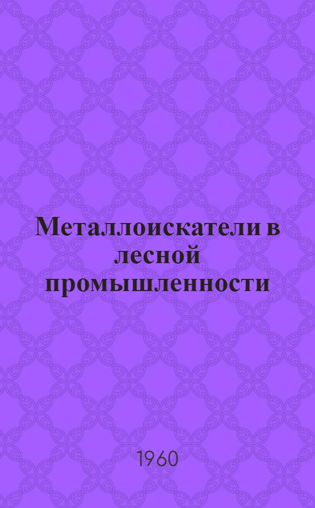 Металлоискатели в лесной промышленности