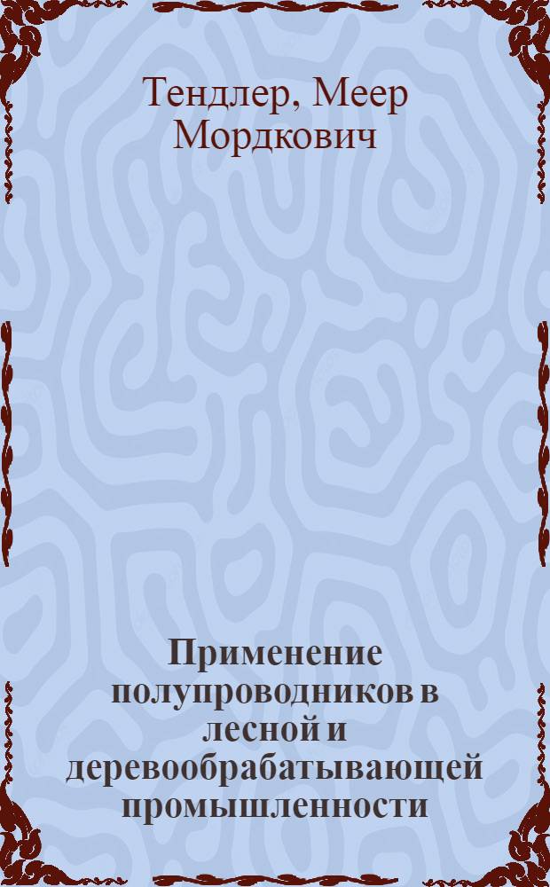 Применение полупроводников в лесной и деревообрабатывающей промышленности