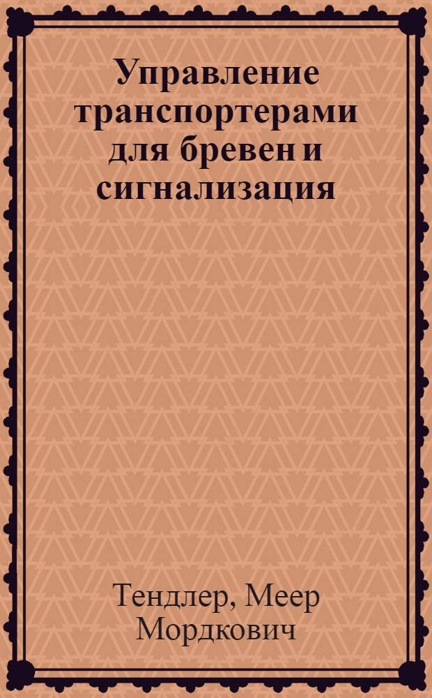 Управление транспортерами для бревен и сигнализация