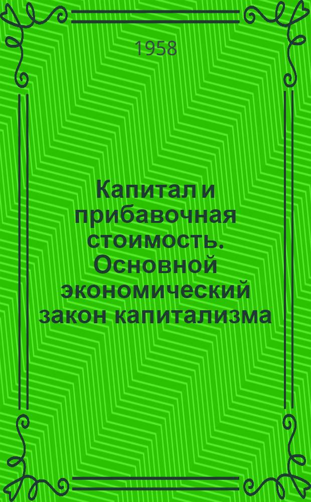 Капитал и прибавочная стоимость. Основной экономический закон капитализма