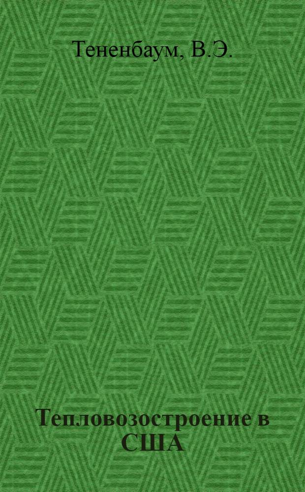 Тепловозостроение в США : (Обзор)