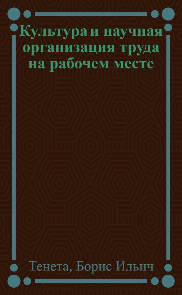 Культура и научная организация труда на рабочем месте