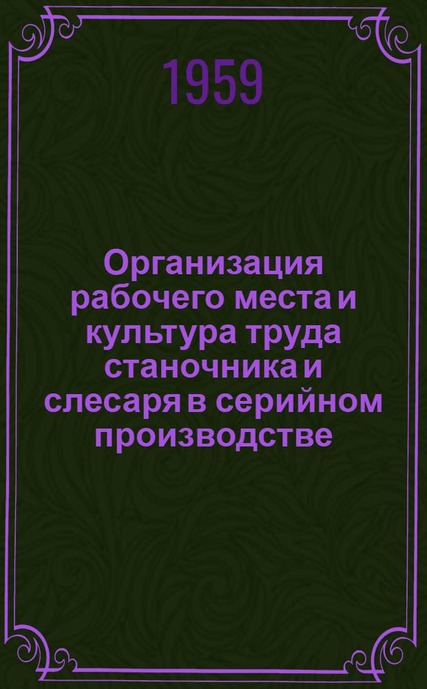 Организация рабочего места и культура труда станочника и слесаря в серийном производстве