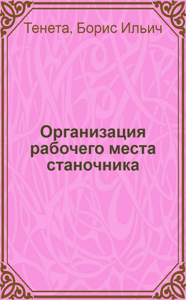 Организация рабочего места станочника : (В серийном производстве)