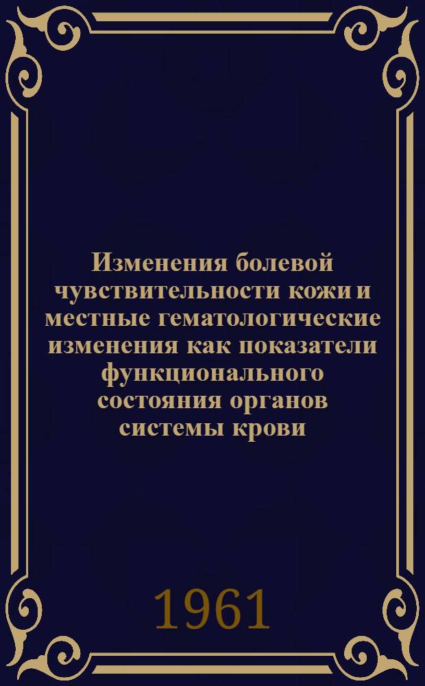 Изменения болевой чувствительности кожи и местные гематологические изменения как показатели функционального состояния органов системы крови : Автореферат дис. на соискание учен. степени кандидата мед. наук
