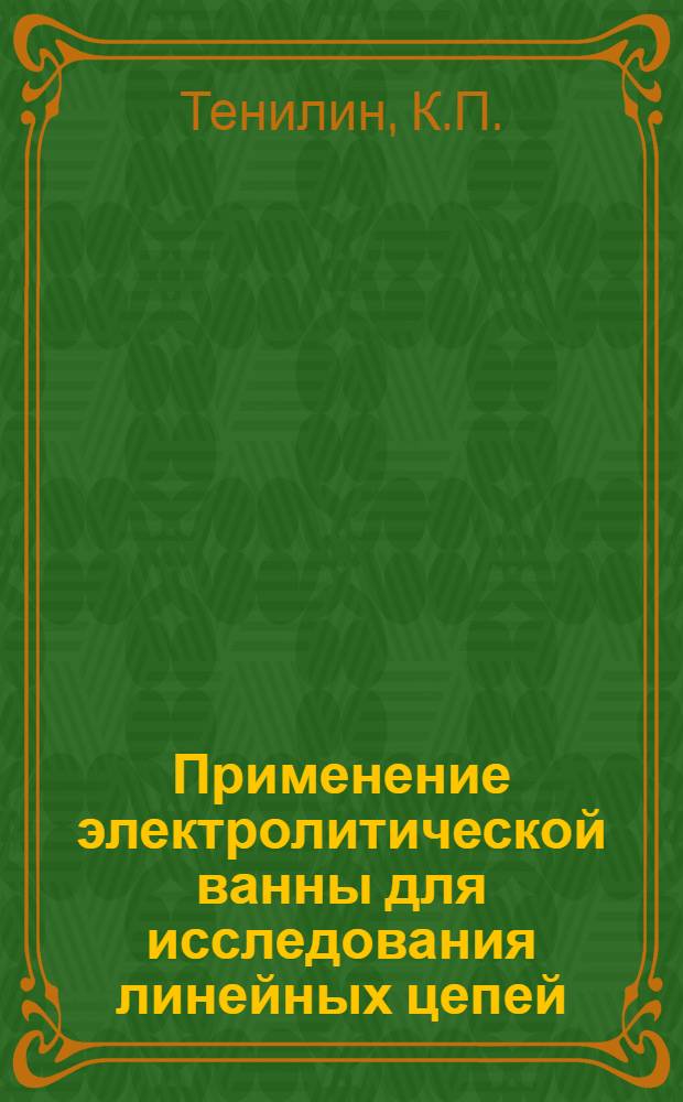 Применение электролитической ванны для исследования линейных цепей
