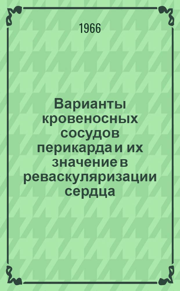 Варианты кровеносных сосудов перикарда и их значение в реваскуляризации сердца : Автореферат дис. на соискание учен. степени канд. мед. наук