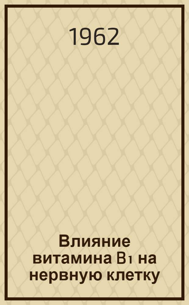 Влияние витамина B₁ на нервную клетку : Автореферат дис. на соискание учен. степени кандидата биол. наук