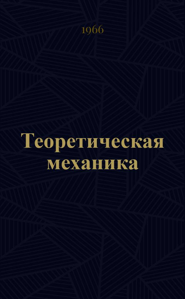 Теоретическая механика : [Лекции] в магнитофонной записи Для студентов общетехн. фак. Лекция 1-. Лекция 4 : Принцип Даламбера для несвободной точки и системы. Динамика