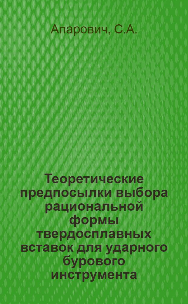 Теоретические предпосылки выбора рациональной формы твердосплавных вставок для ударного бурового инструмента