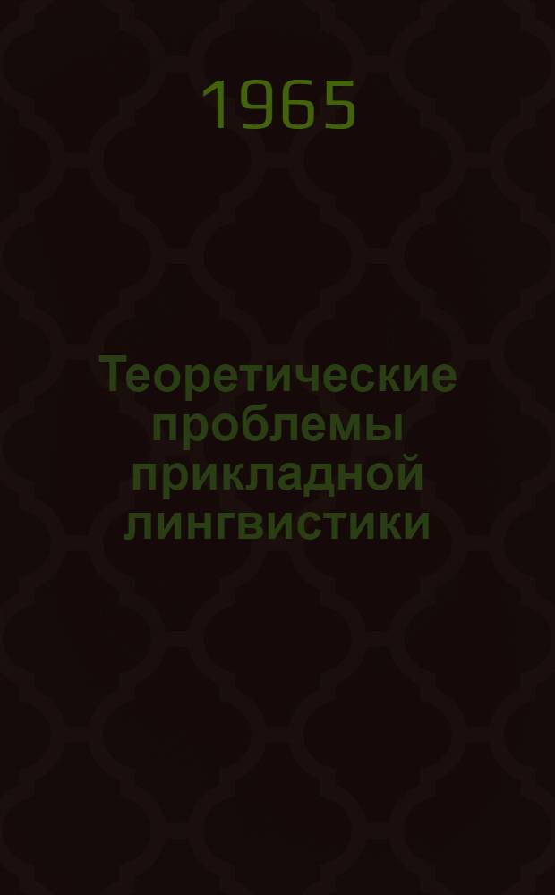 Теоретические проблемы прикладной лингвистики : Сборник статей