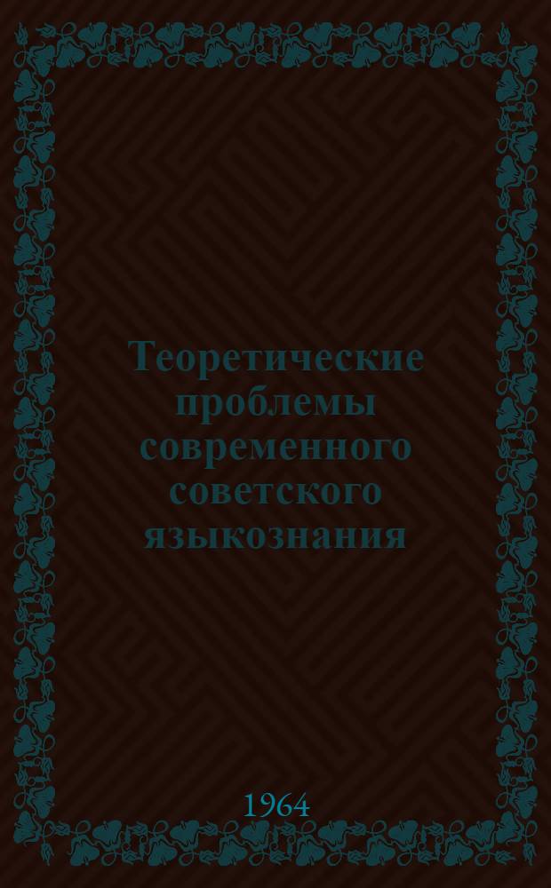 Теоретические проблемы современного советского языкознания : Сборник статей