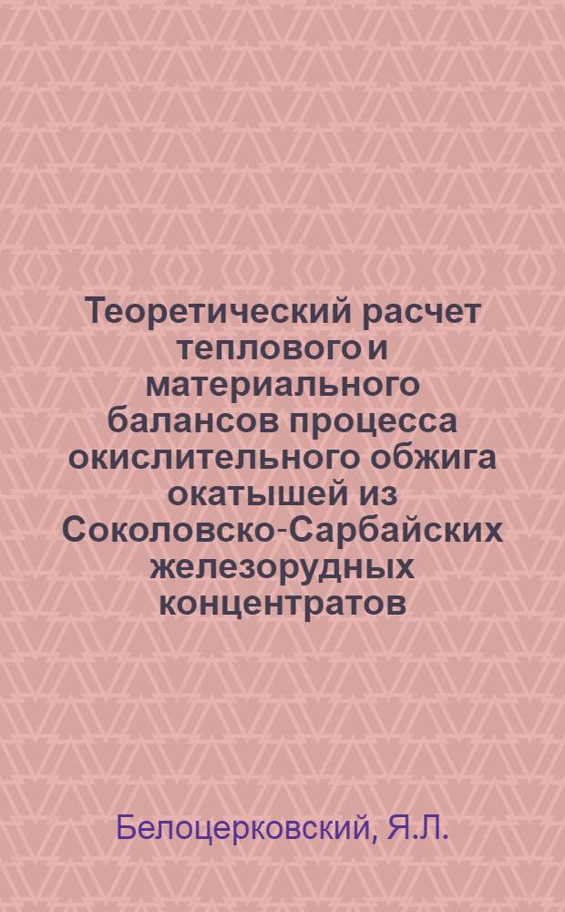 Теоретический расчет теплового и материального балансов процесса окислительного обжига окатышей из Соколовско-Сарбайских железорудных концентратов