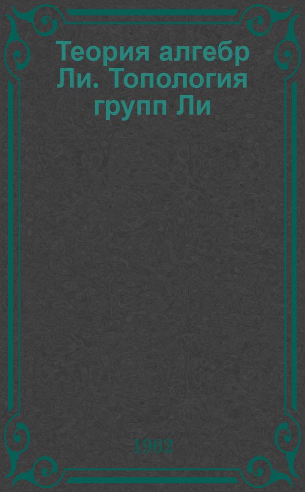 Теория алгебр Ли. Топология групп Ли : Семинар "Софус Ли"