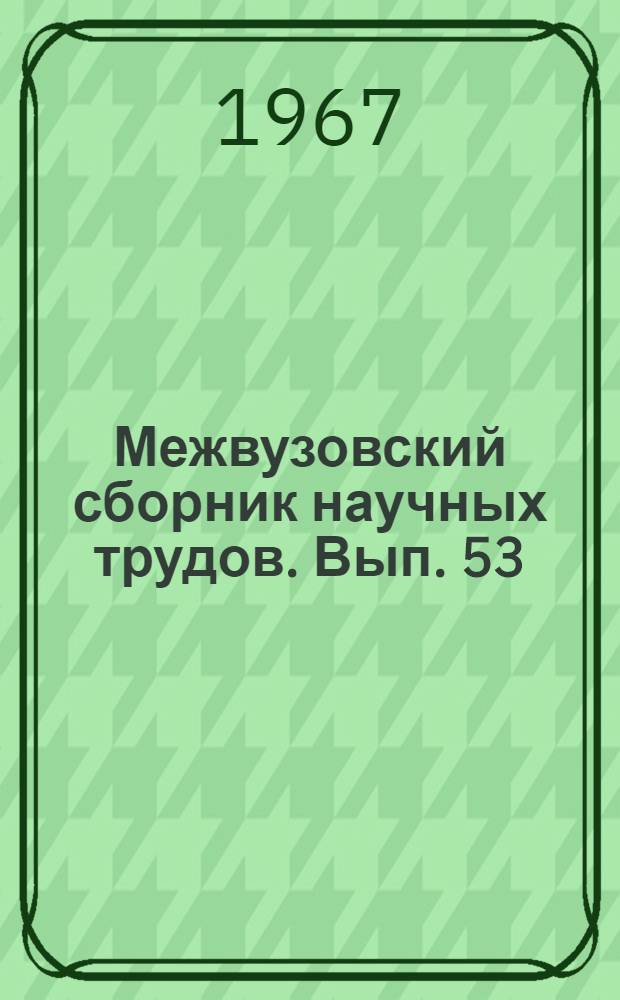 Межвузовский сборник научных трудов. Вып. 53 : Теория взрывчатых веществ
