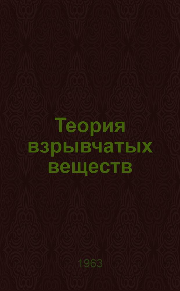 Теория взрывчатых веществ : Сборник статей