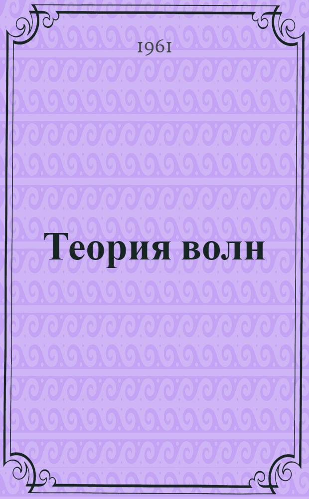 Теория волн : Сборник статей