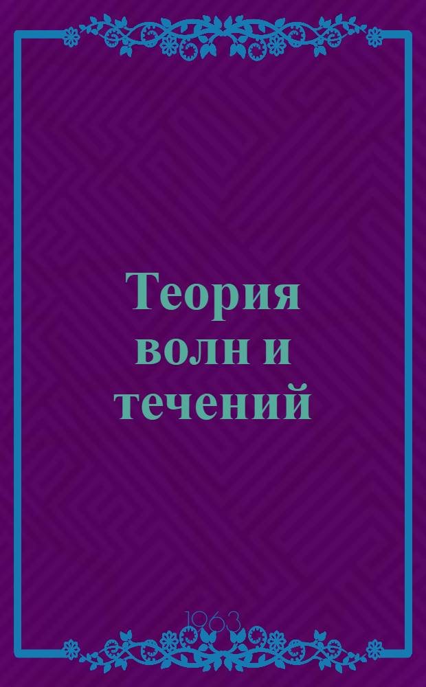 Теория волн и течений : Сборник статей