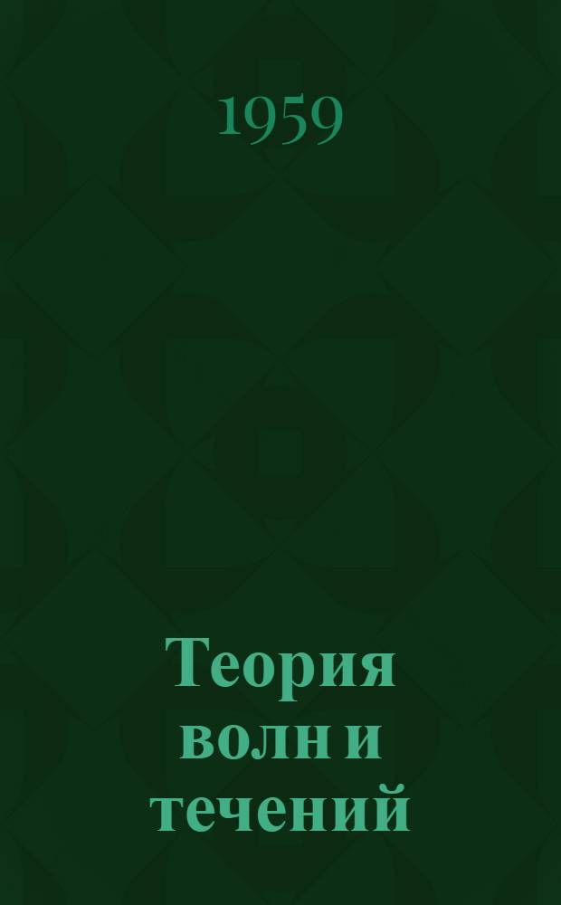 Теория волн и течений : Сборник статей