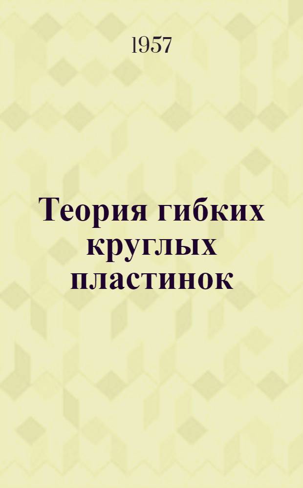 Теория гибких круглых пластинок : Сборник статей