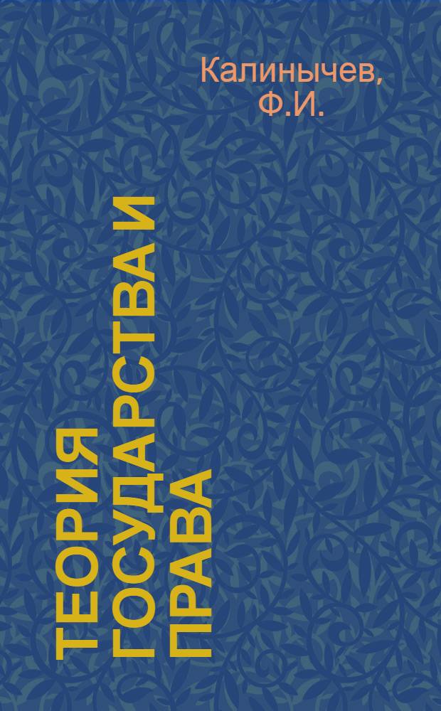 Теория государства и права : Для юрид. ин-тов и фак.