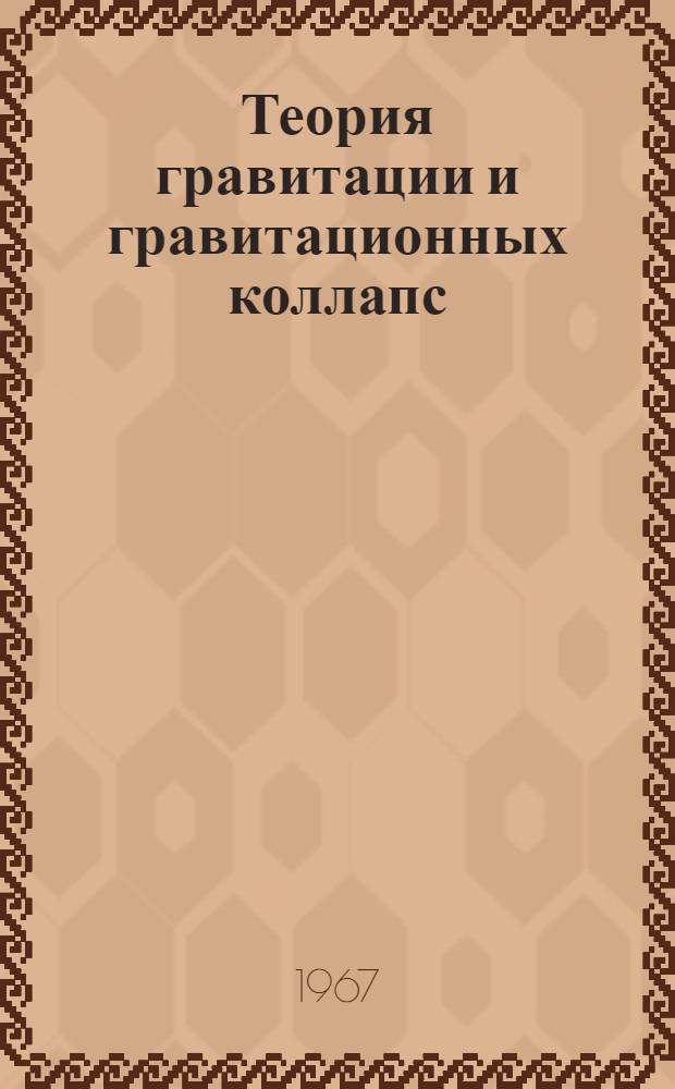 Теория гравитации и гравитационных коллапс : Пер. с англ