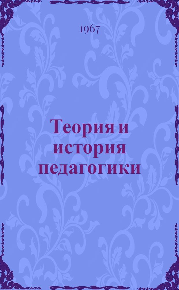 Теория и история педагогики : Сборник статей
