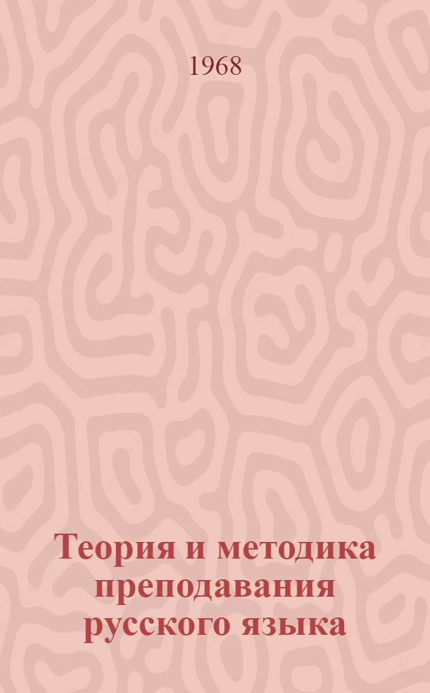 Теория и методика преподавания русского языка : Сборник статей