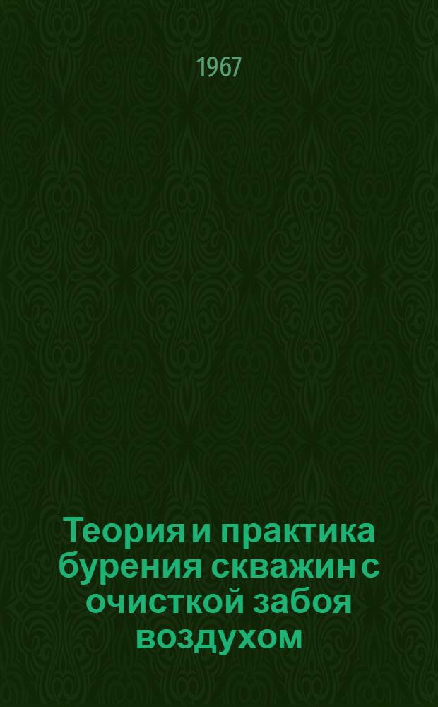 Теория и практика бурения скважин с очисткой забоя воздухом : Сборник статей
