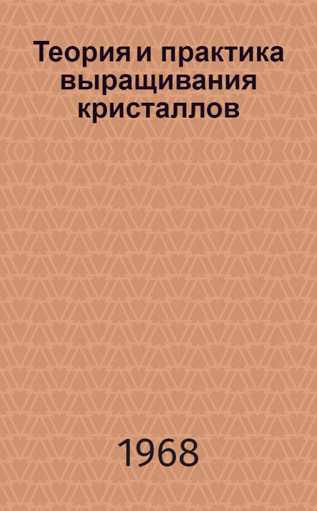Теория и практика выращивания кристаллов : Сборник статей