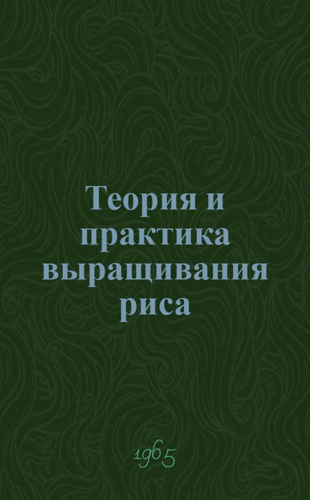 Теория и практика выращивания риса