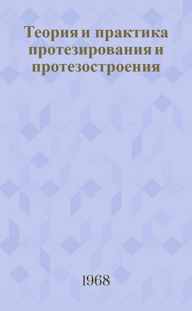 Теория и практика протезирования и протезостроения : Сборник статей