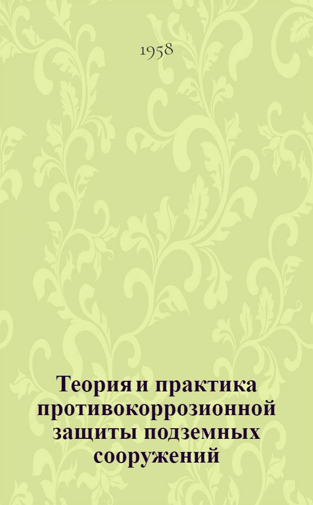 Теория и практика противокоррозионной защиты подземных сооружений : Труды VI Всесоюз. совещания по коррозии и защите металлов