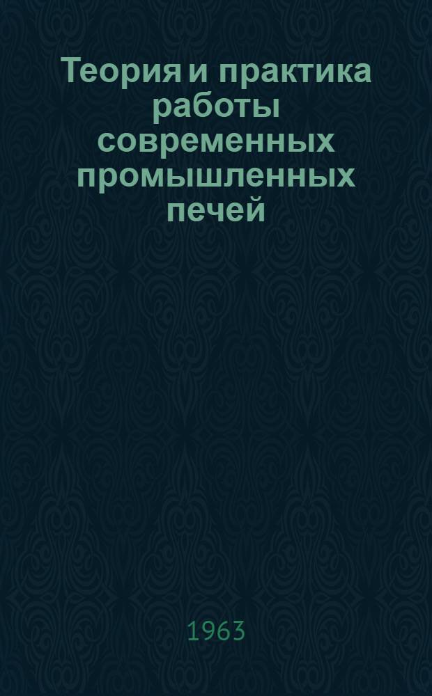 Теория и практика работы современных промышленных печей : Материалы к науч.-техн. конференции