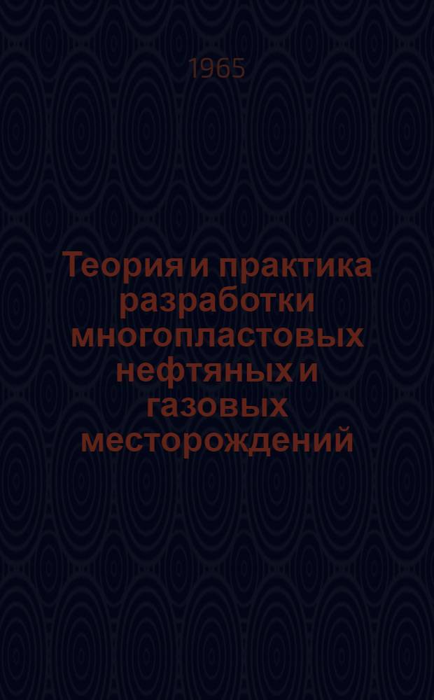 Теория и практика разработки многопластовых нефтяных и газовых месторождений : Библиогр. указатель отечеств. и иностр. книжной, журн. и патентной (выборочно) литературы за 1962-1965 (I-II) гг