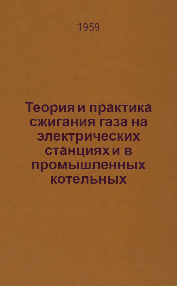 Теория и практика сжигания газа на электрических станциях и в промышленных котельных : (Материалы науч.-техн. совещания) : Ленингр. группа докладчиков