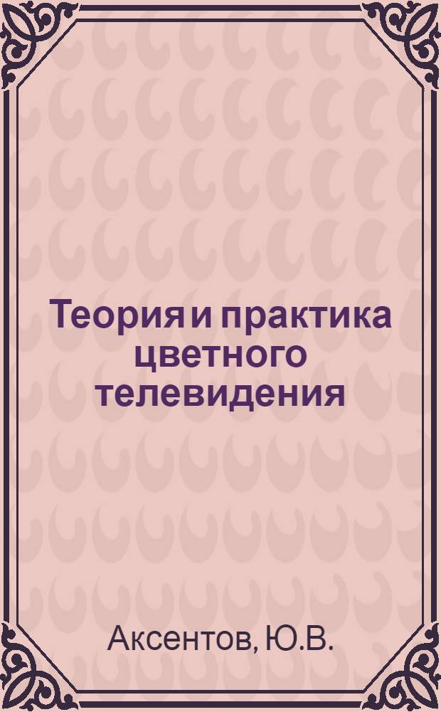 Теория и практика цветного телевидения