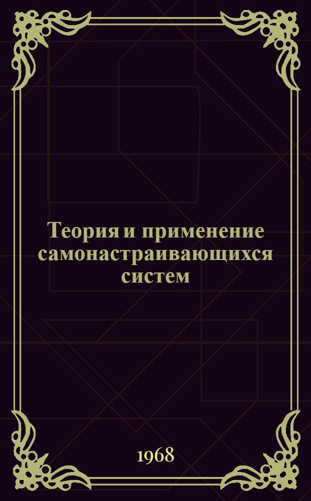 Теория и применение самонастраивающихся систем : (Сборник статей)