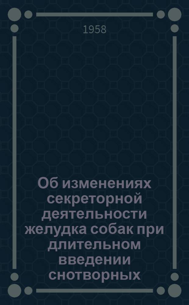 Об изменениях секреторной деятельности желудка собак при длительном введении снотворных : Автореферат дис. на соискание учен. степени кандидата мед. наук