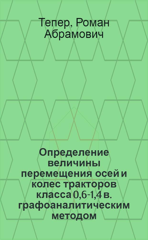 Определение величины перемещения осей и колес тракторов класса 0,6-1,4 в. графоаналитическим методом
