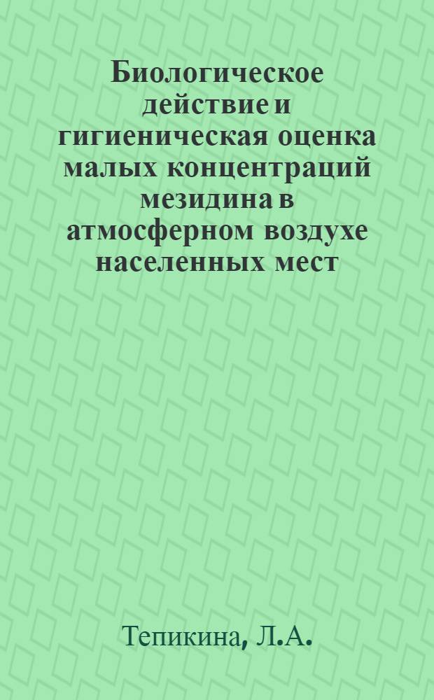 Биологическое действие и гигиеническая оценка малых концентраций мезидина в атмосферном воздухе населенных мест : Автореферат дис. на соискание учен. степени канд. мед. наук