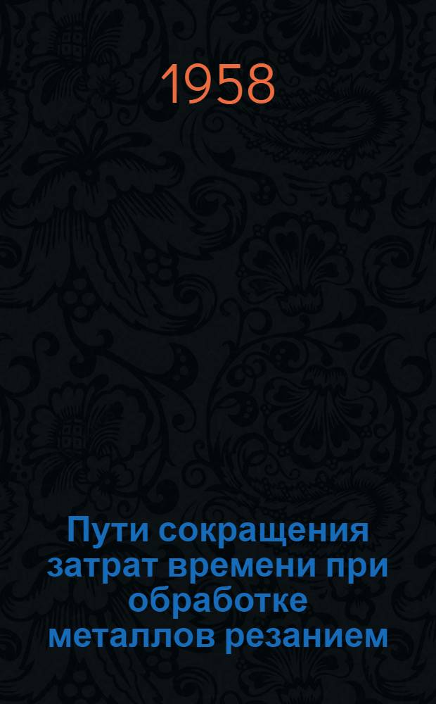 Пути сокращения затрат времени при обработке металлов резанием