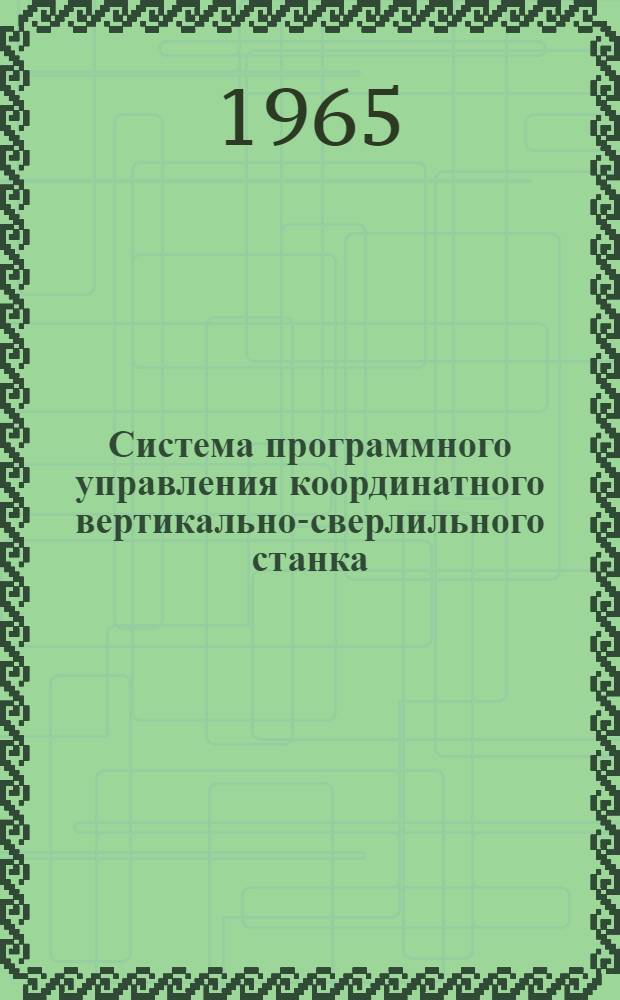 Система программного управления координатного вертикально-сверлильного станка
