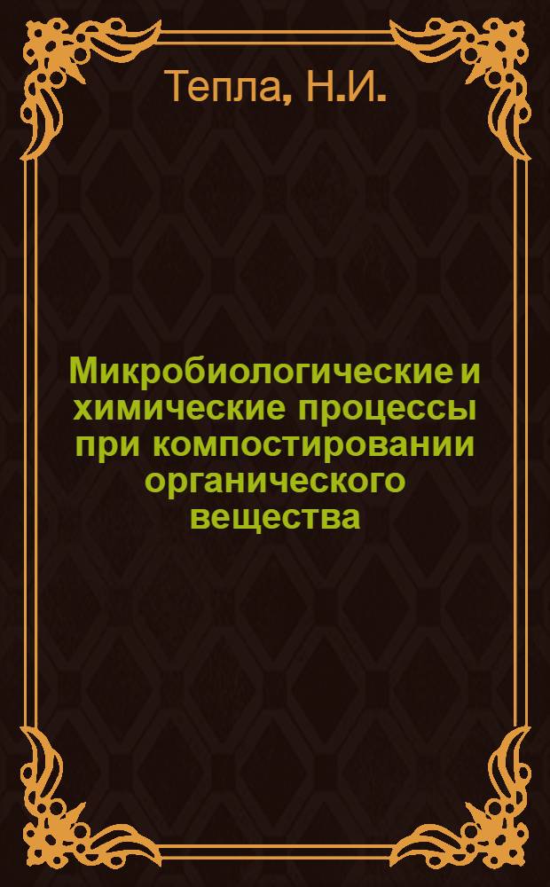 Микробиологические и химические процессы при компостировании органического вещества : Автореферат дис. на соискание учен. степени кандидата биол. наук
