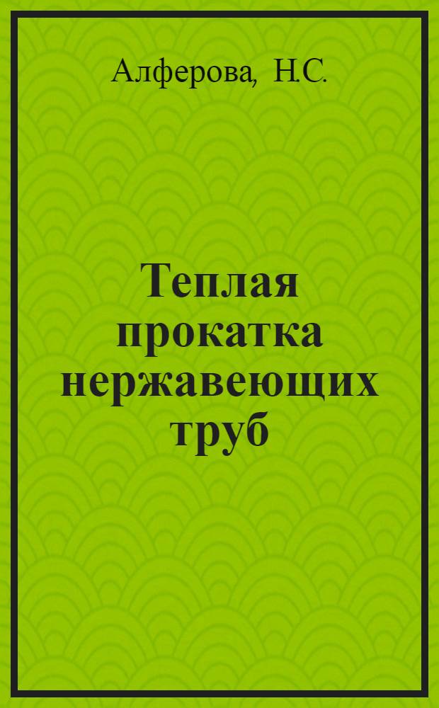 Теплая прокатка нержавеющих труб